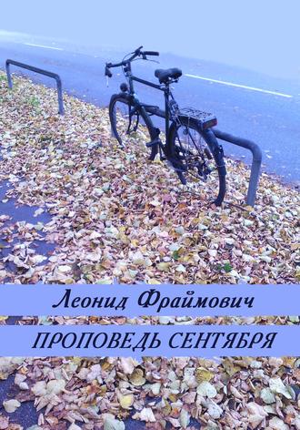 . Проповедь сентября (сборник)