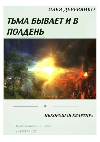 Илья Деревянко. Нехорошая квартира