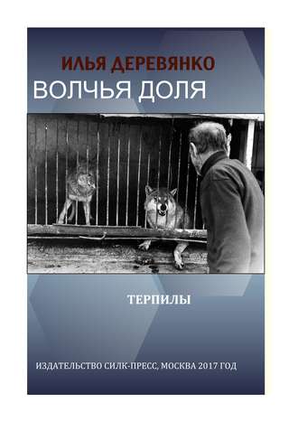 Илья Деревянко. Терпилы