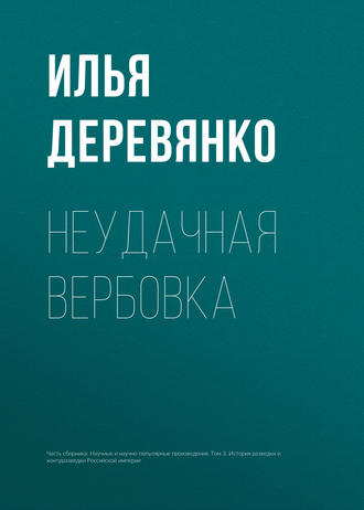 Илья Деревянко. Неудачная вербовка