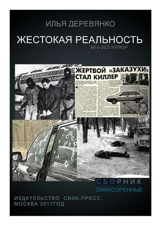 Илья Деревянко. Замусоренные