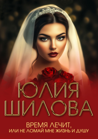 . Время лечит, или Не ломай мне жизнь и душу
