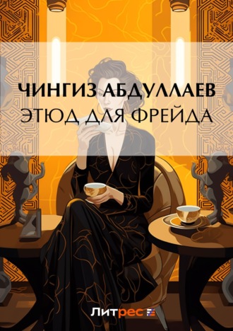 . Этюд для Фрейда