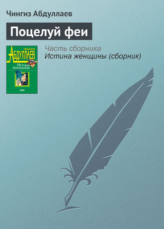 . Поцелуй феи