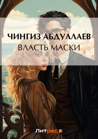 . Власть маски