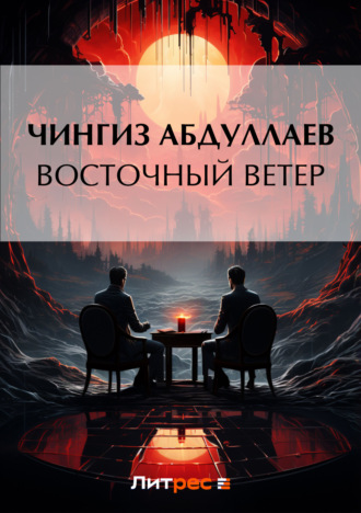 . Восточный ветер