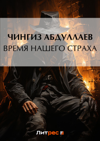 . Время нашего страха