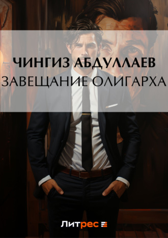 . Завещание олигарха