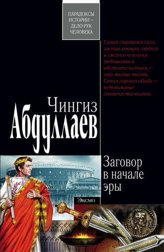 . Заговор в начале эры