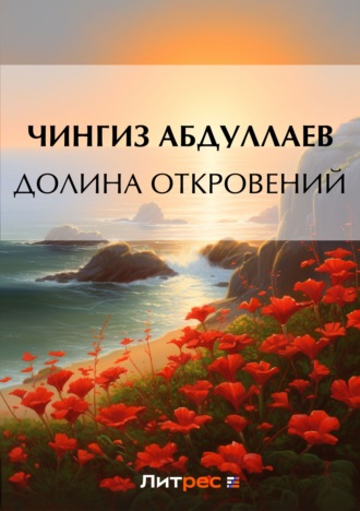 . Долина откровений
