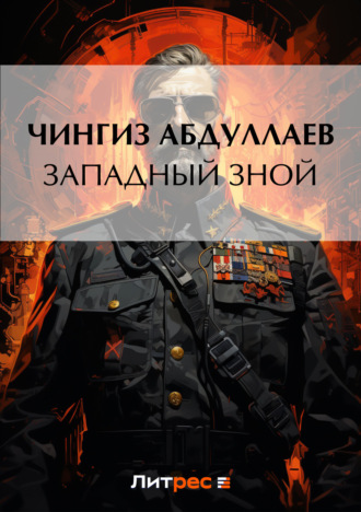 . Западный зной