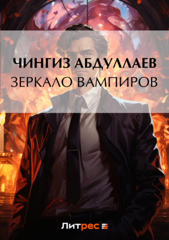 . Зеркало вампиров