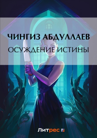 . Осуждение истины