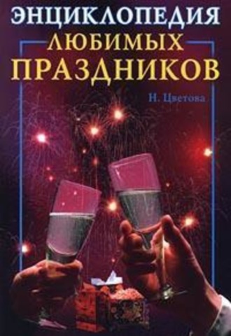 . Энциклопедия любимых праздников