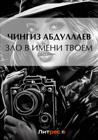 . Зло в имени твоем