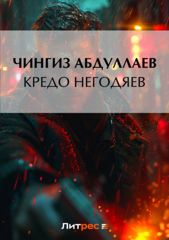 . Кредо негодяев