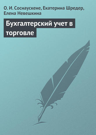 О. И. Соснаускене. Бухгалтерский учет в торговле