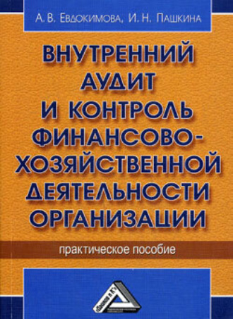 . Внутренний аудит и контроль финансово-хозяйственной деятельности организации