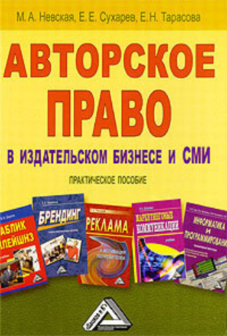 . Авторское право в издательском бизнесе и СМИ