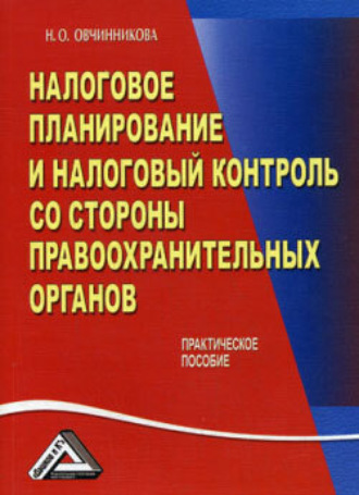 . Налоговое планирование и налоговый контроль со стороны правоохранительных органов