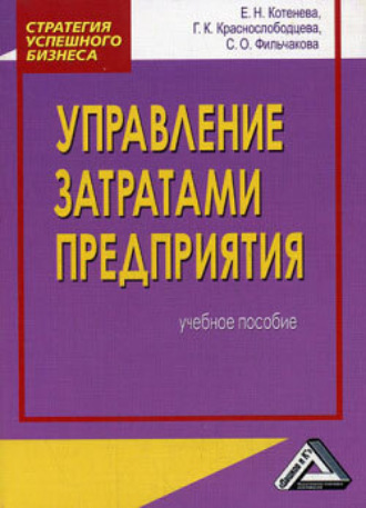 . Управление затратами предприятия