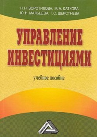 . Управление инвестициями
