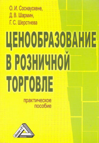 . Ценообразование в розничной торговле