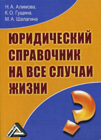Марина Александровна Шалагина. Юридический справочник на все случаи жизни