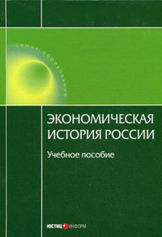 Н. А. Воеводина. Экономическая история России