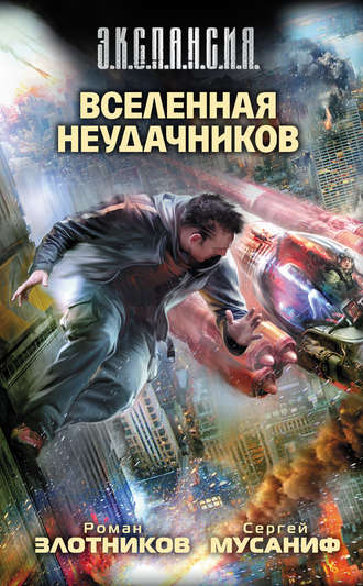 . Вселенная неудачников