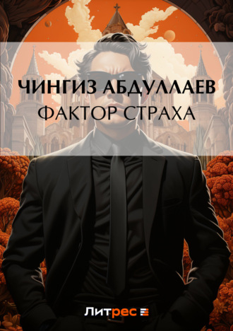 . Фактор страха