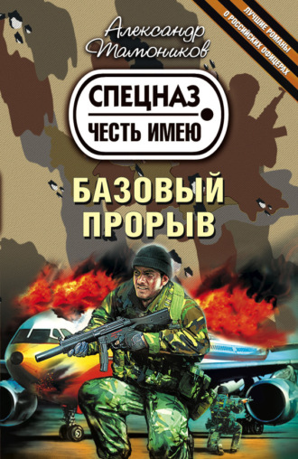 . Базовый прорыв