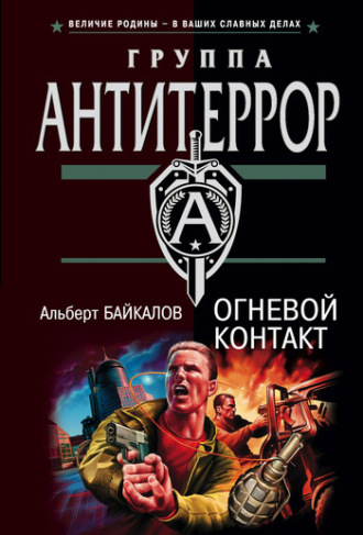Альберт Байкалов. Огневой контакт