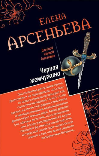 Елена Арсеньева. Черная жемчужина