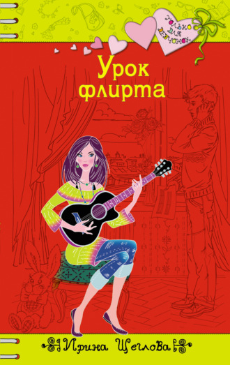 . Урок флирта