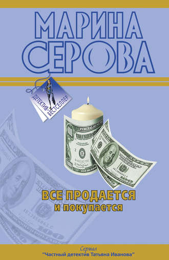 Марина Серова. Все продается и покупается