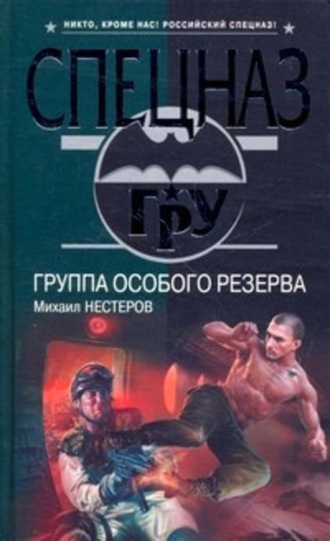 Михаил Нестеров. Группа особого резерва