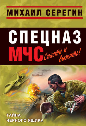 Михаил Серегин. Тайна черного ящика