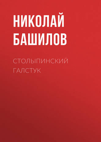. Столыпинский галстук