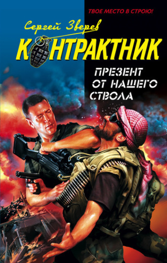 Сергей Зверев. Презент от нашего ствола