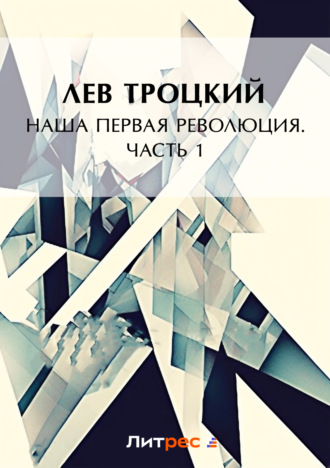 . Наша первая революция. Часть I