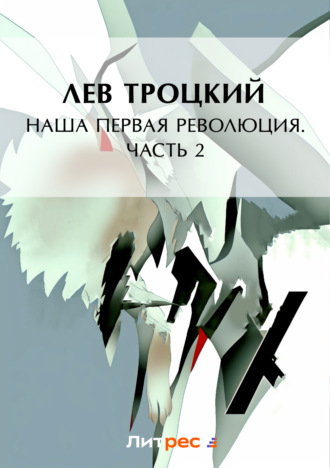 . Наша первая революция. Часть II