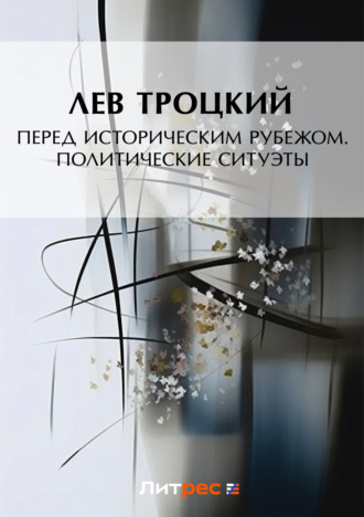 . Перед историческим рубежом. Политические силуэты