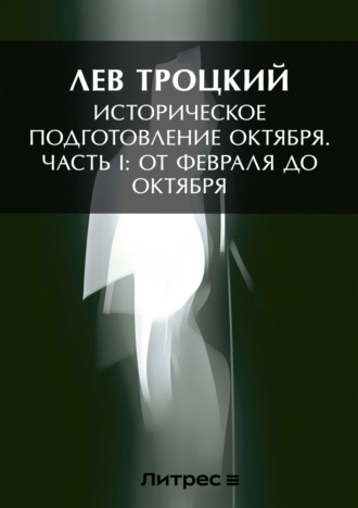 . Историческое подготовление Октября. Часть I: От Февраля до Октября