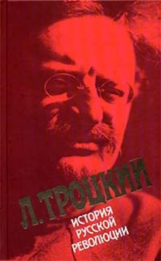 . История русской революции. Том I