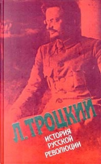 . История русской революции. Том II, часть 1