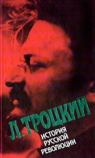 . История русской революции. Том II, часть 2