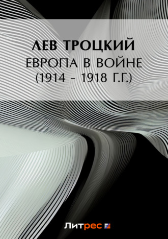 . Европа в войне (1914 – 1918 г.г.)