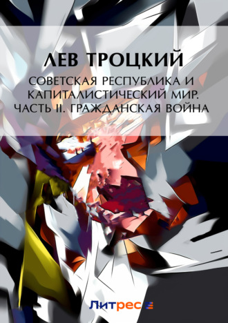 . Советская республика и капиталистический мир. Часть II. Гражданская война
