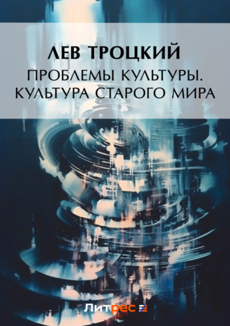 . Проблемы культуры. Культура старого мира